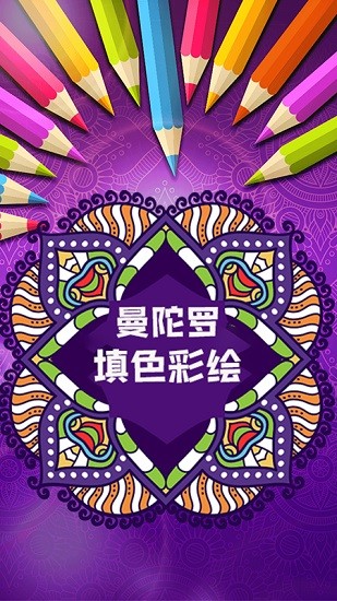 曼陀罗填色彩绘 曼陀罗填色彩绘