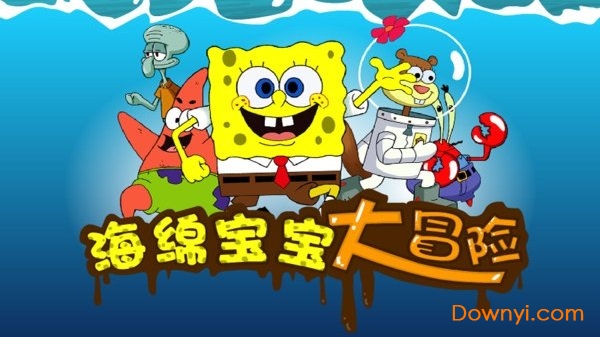 海绵宝宝大冒险加强版手机版