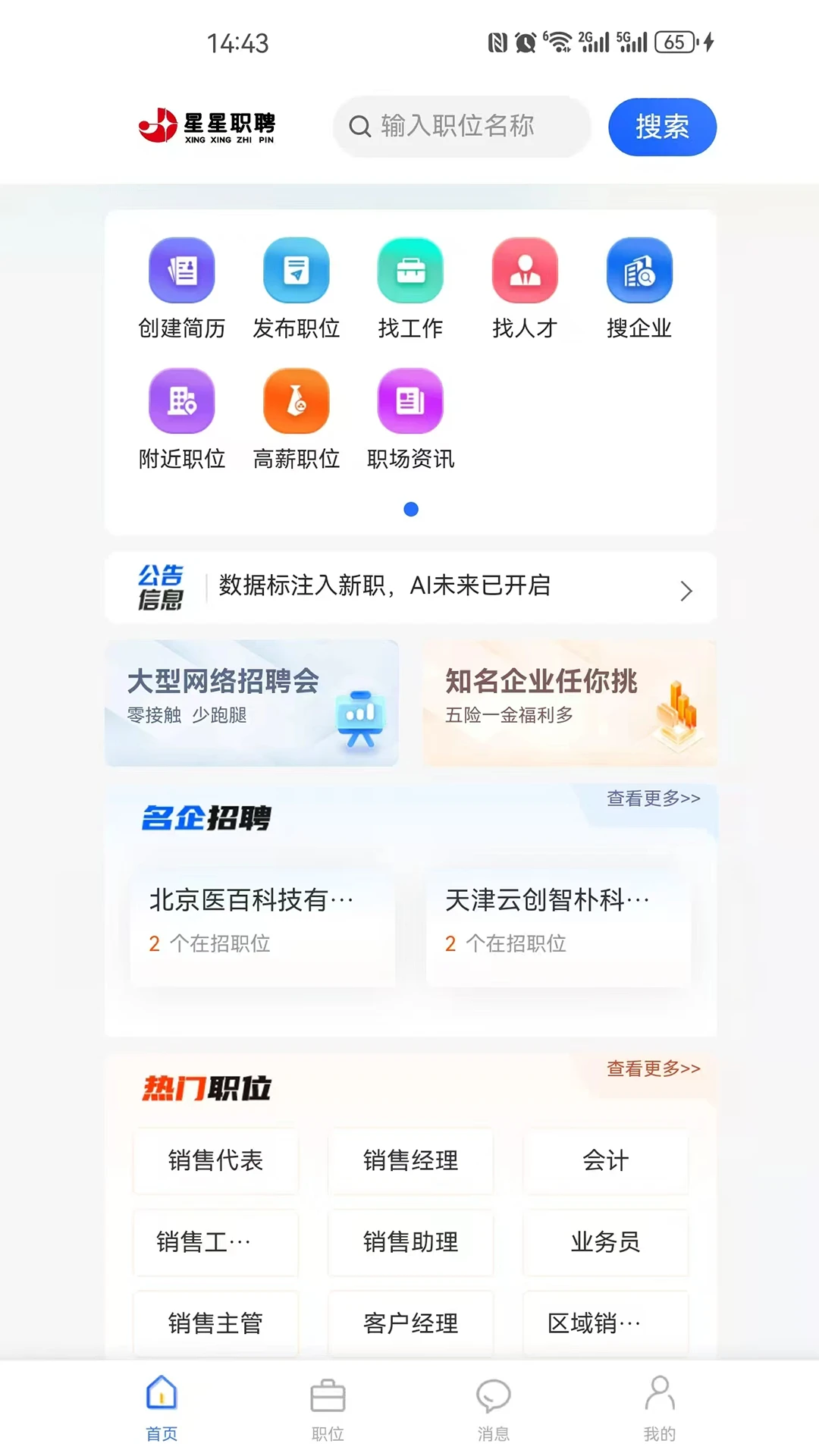 星星职聘