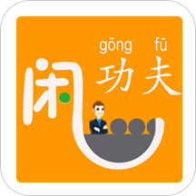 闲功夫