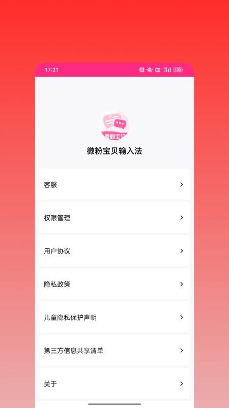 微粉宝贝输入法