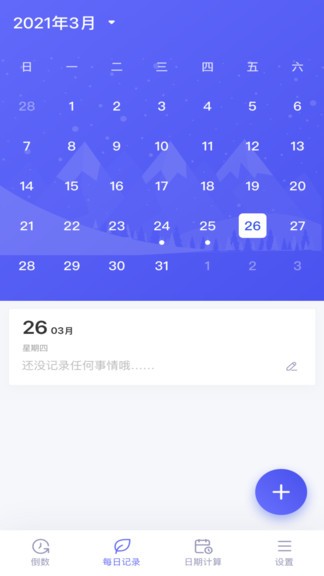 倒数日子最新版