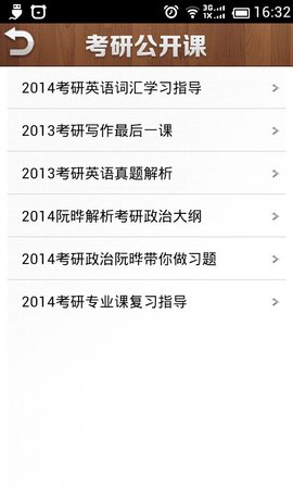 考研公开课
