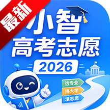 小智高考志愿2026软件
