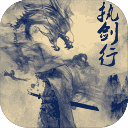 执剑行