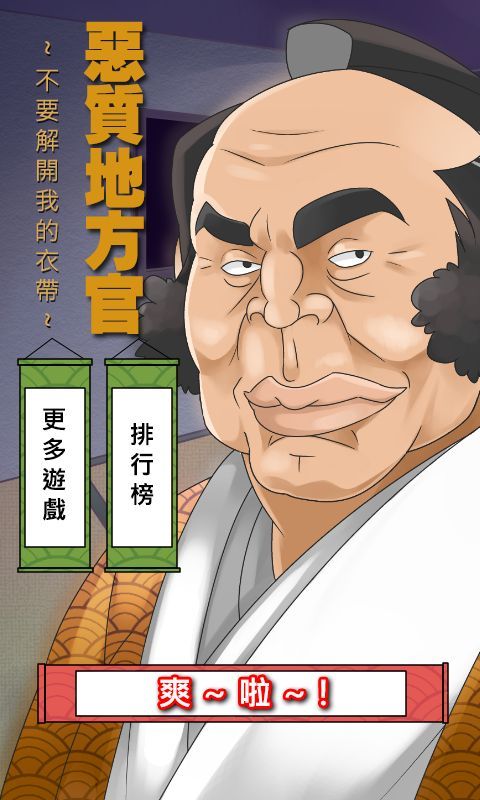 不要解開我的衣帶