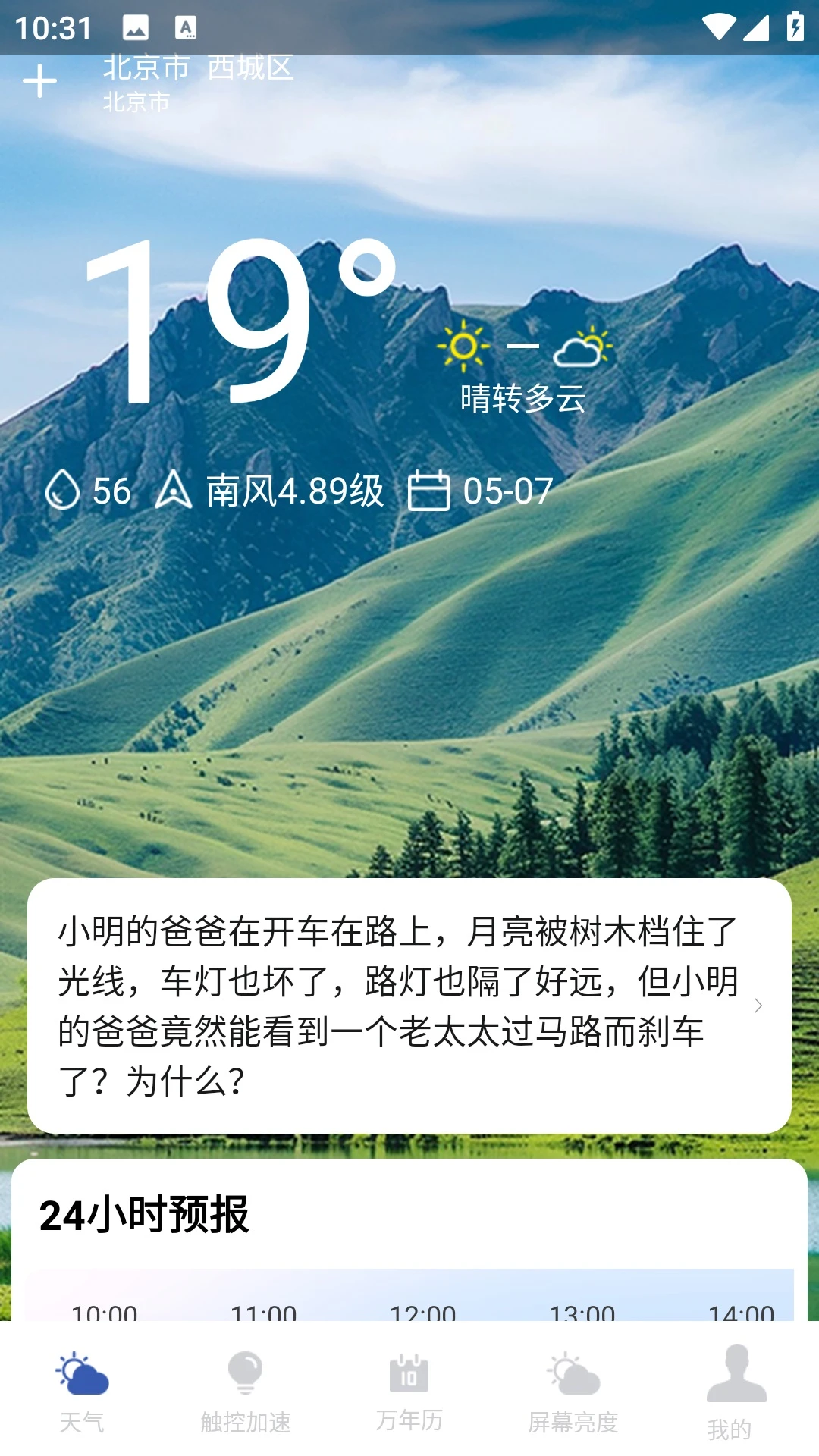 天气预报气象管家
