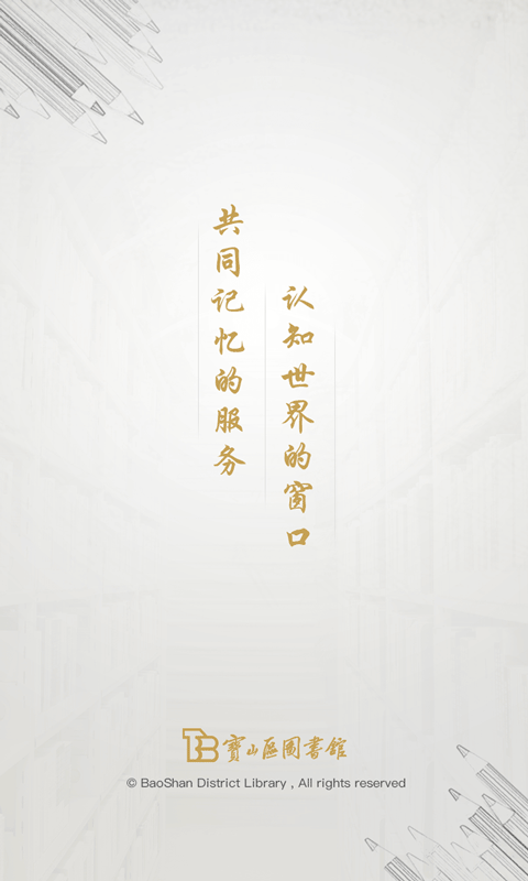 宝山区图书馆