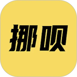 挪呗