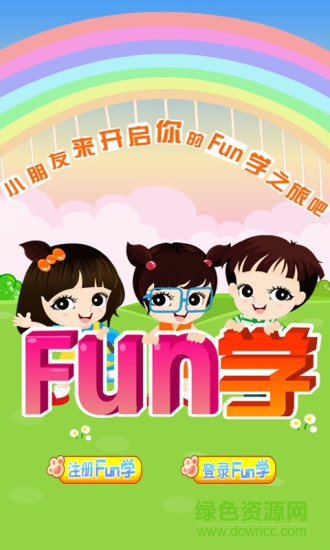 Fun学学生