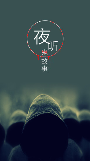 夜听鬼故事 夜听鬼故事