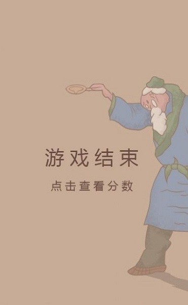 老头倒油小游戏下载