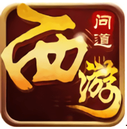 问道西游