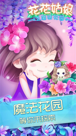 花花姑娘之魔法花园 花花姑娘之魔法花园