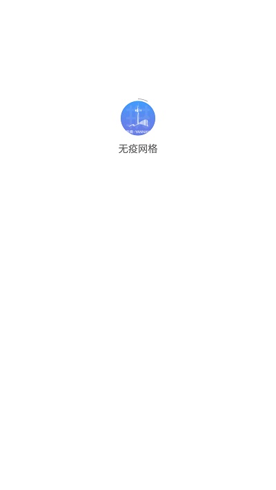 无疫网格