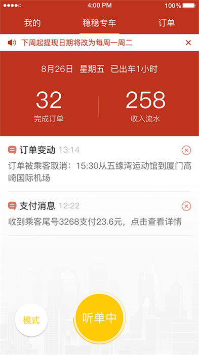 稳稳优行司机端