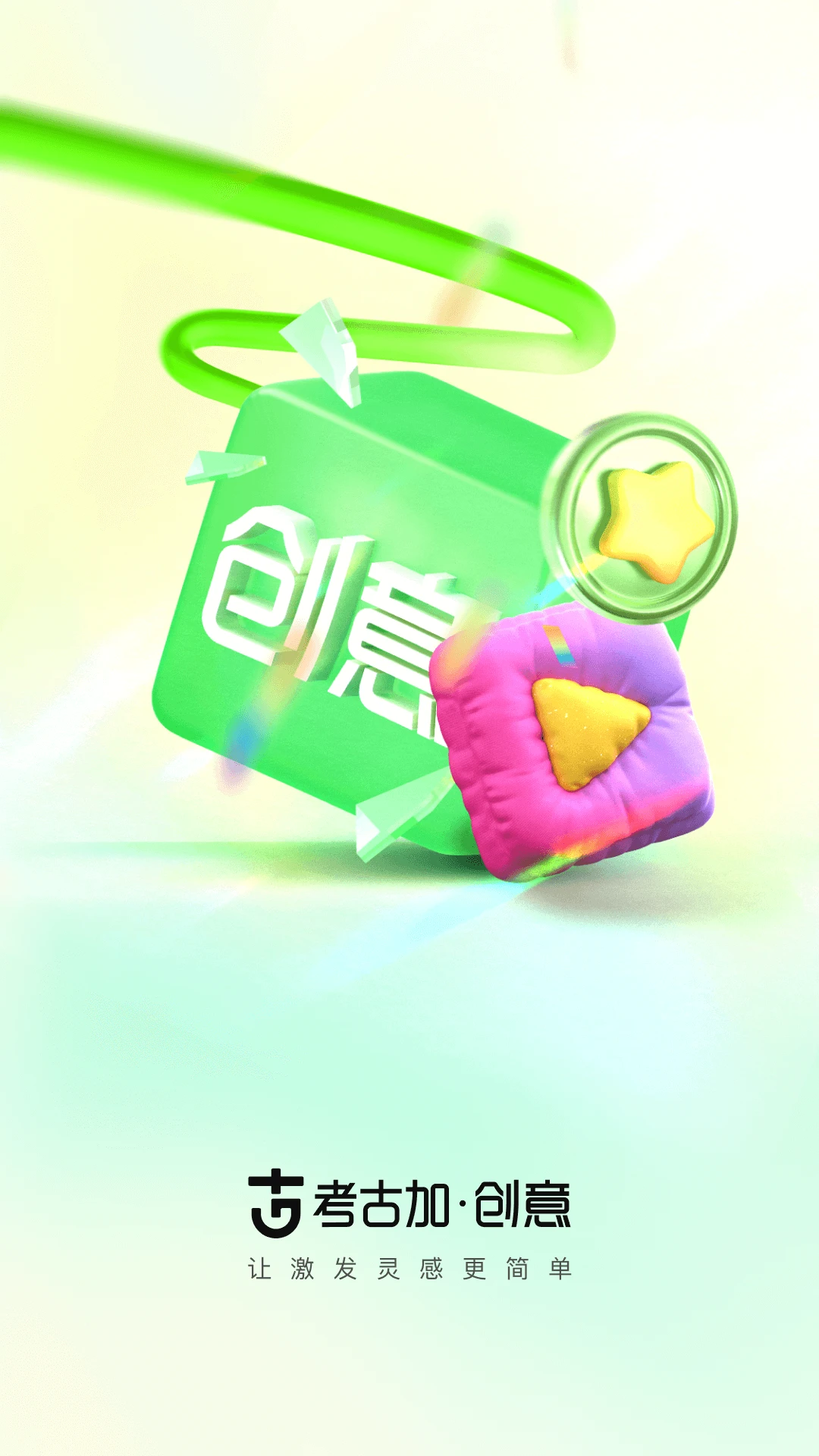 考古加·创意