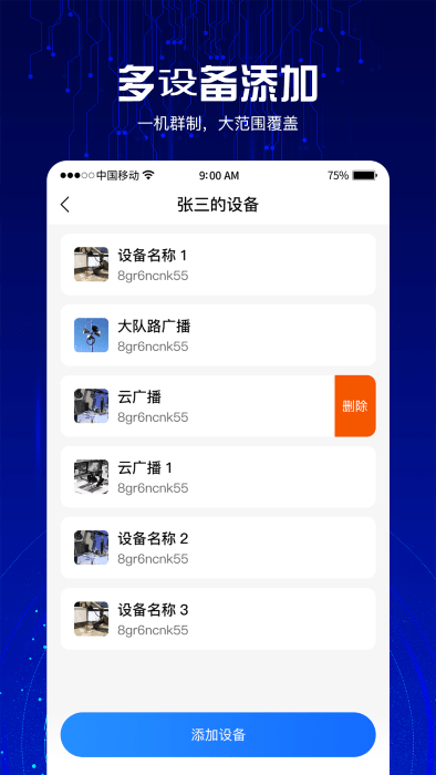 4G云喇叭系统