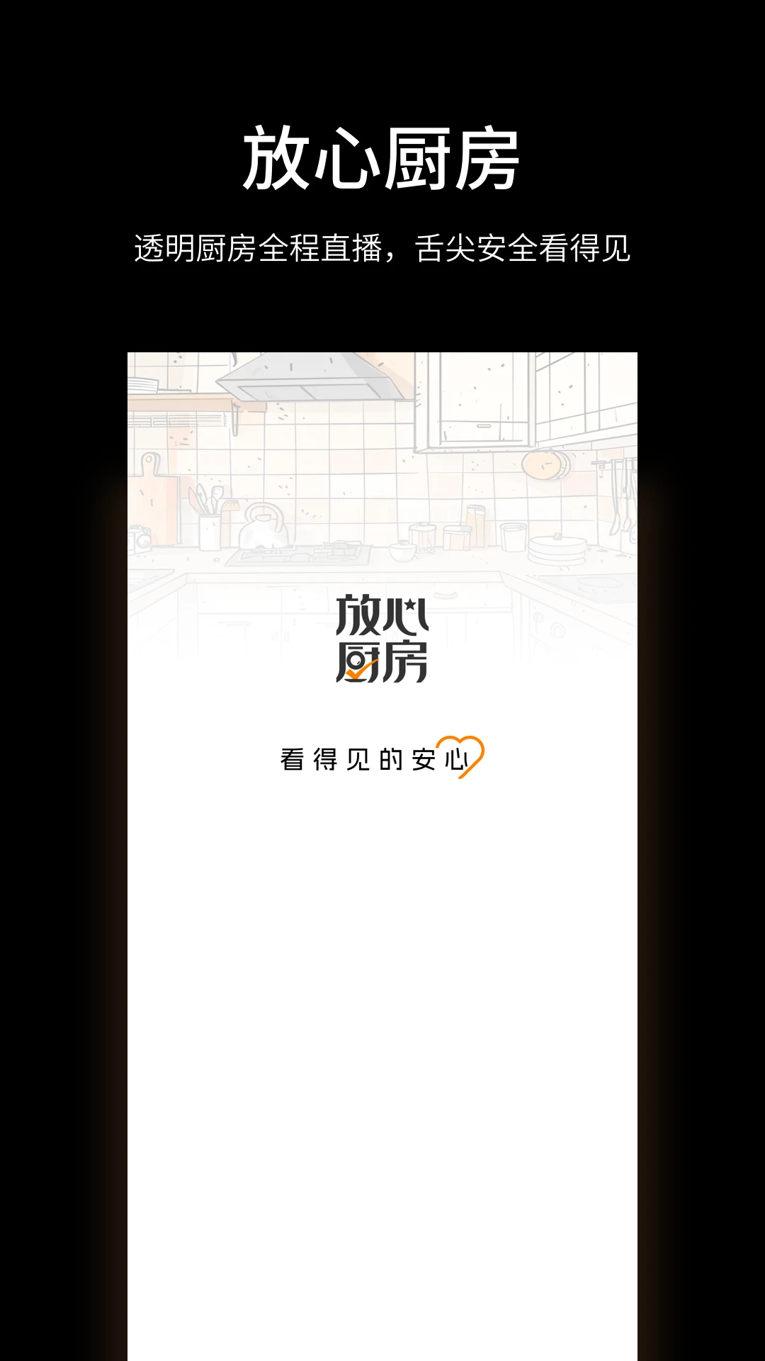 放心厨房