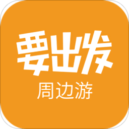 要出发周边游iphone版