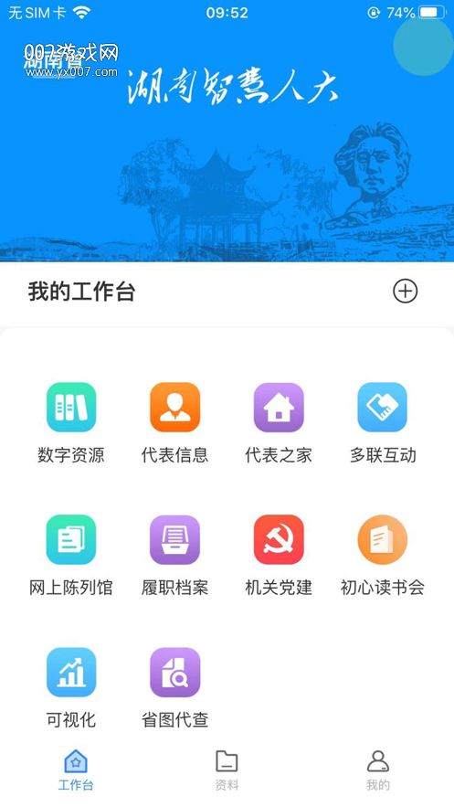 湖南智慧人大