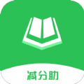学法减分助 1.3.0