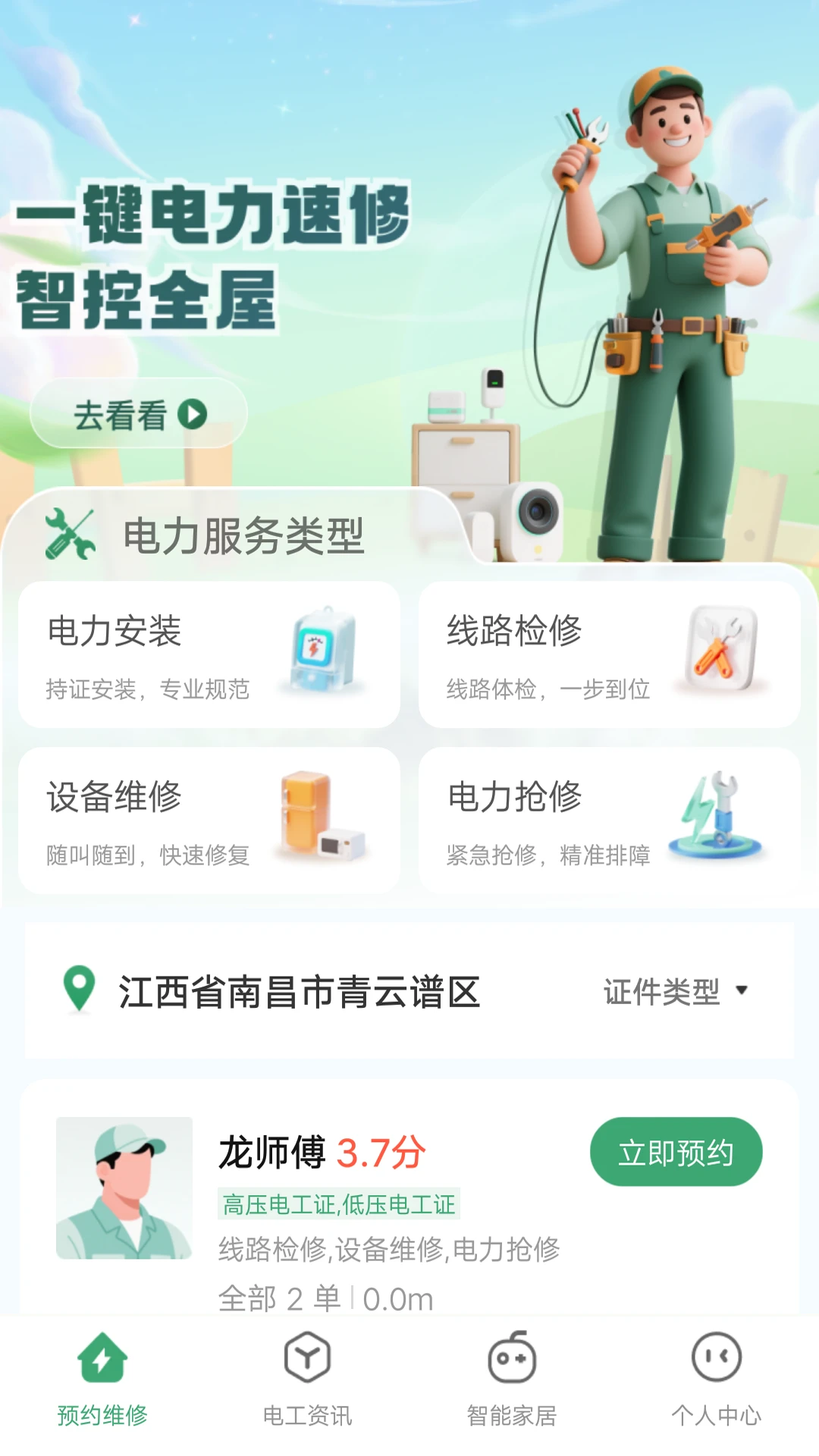 滋滋电工