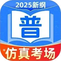 普通话测试普考
