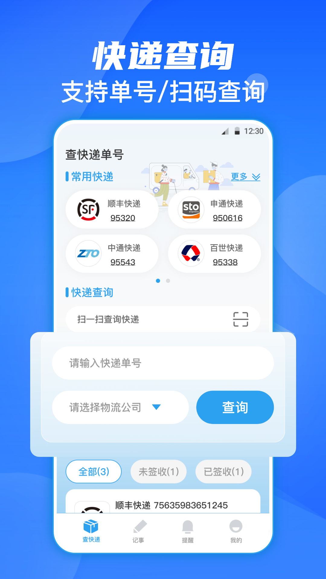 快递查询通 快递查询通