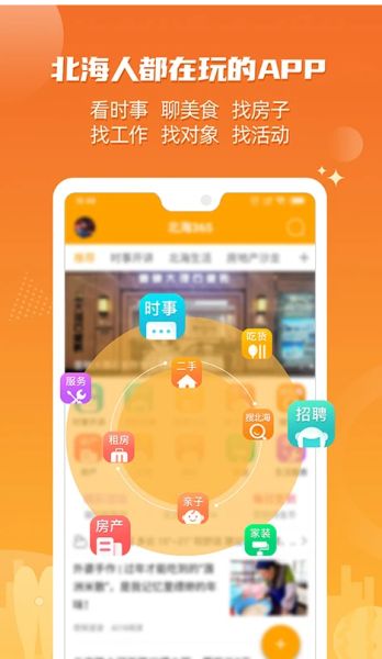 北海365网手机版(生活社区服务软件) v6.1.72 最新安卓版