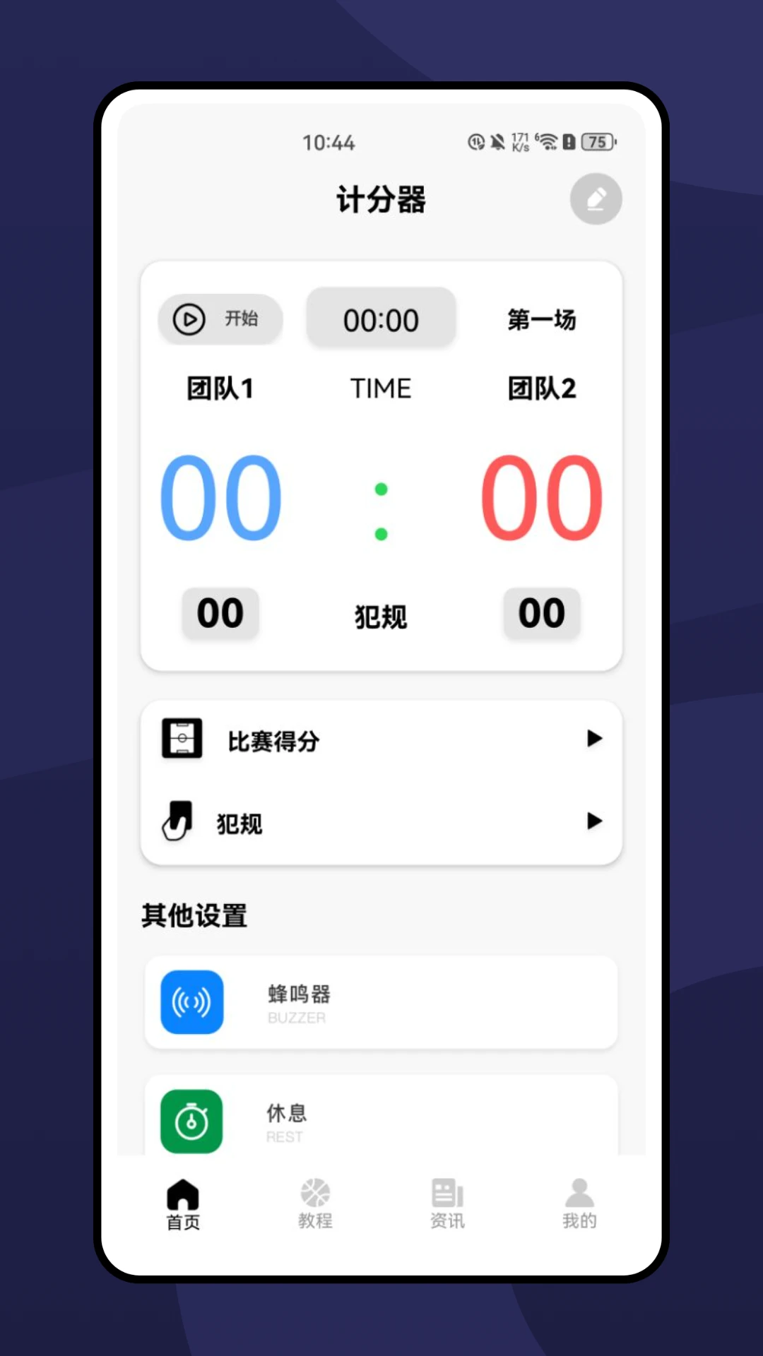 篮球记分器