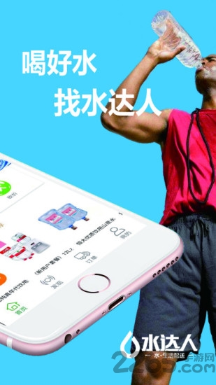 水达人