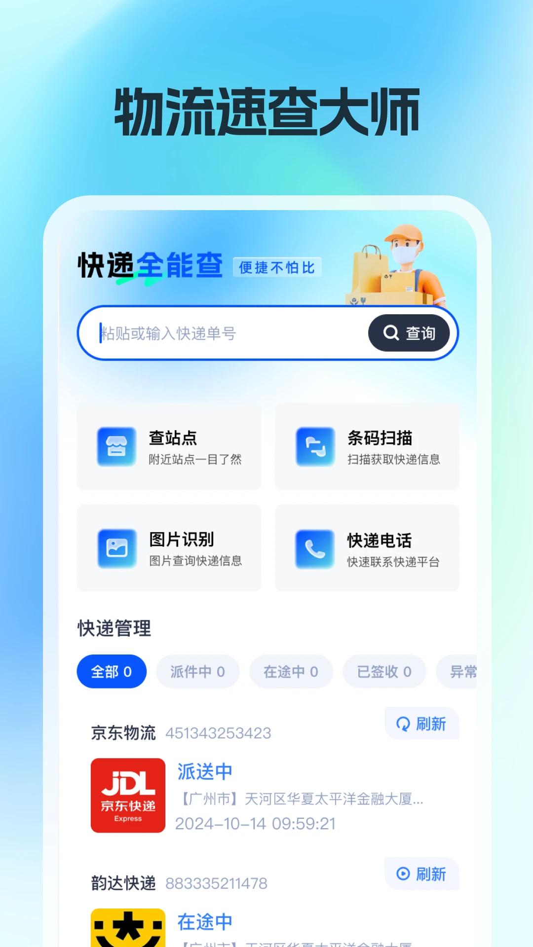快递追踪大师