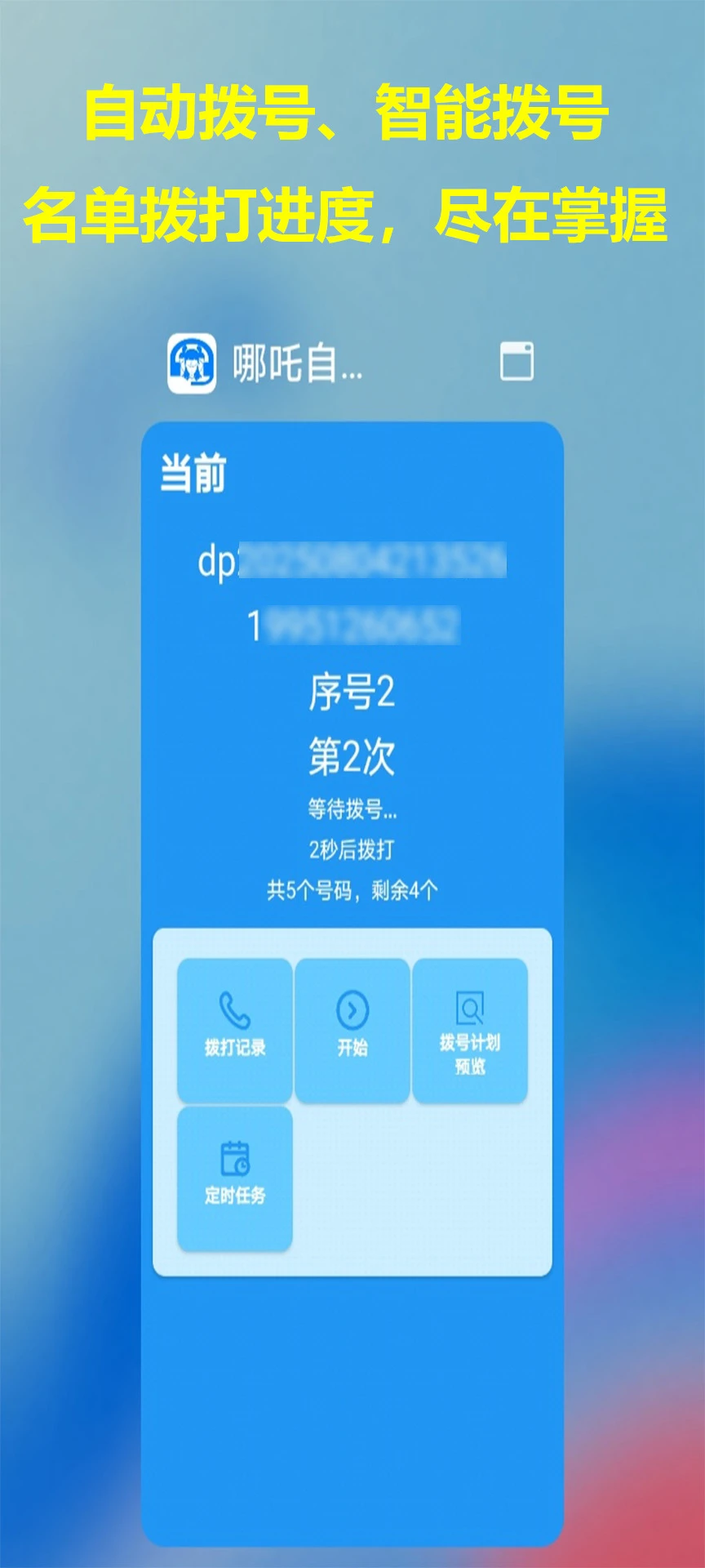 哪吒自动拨号助手