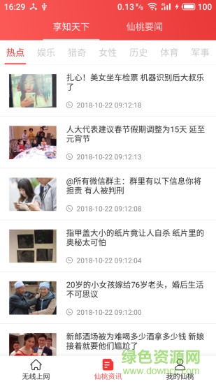 无线智慧仙桃