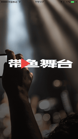 带鱼舞台