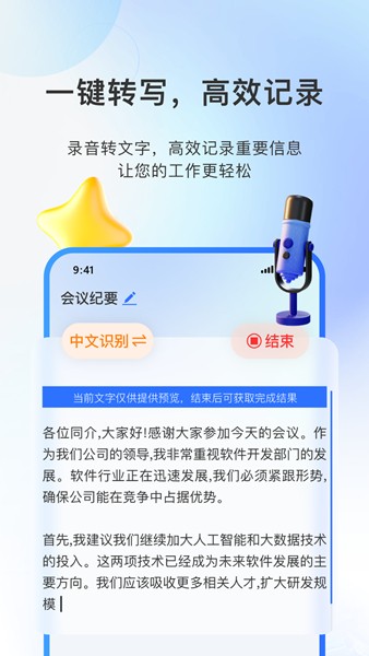 AI会议纪要app 安卓版v4.1