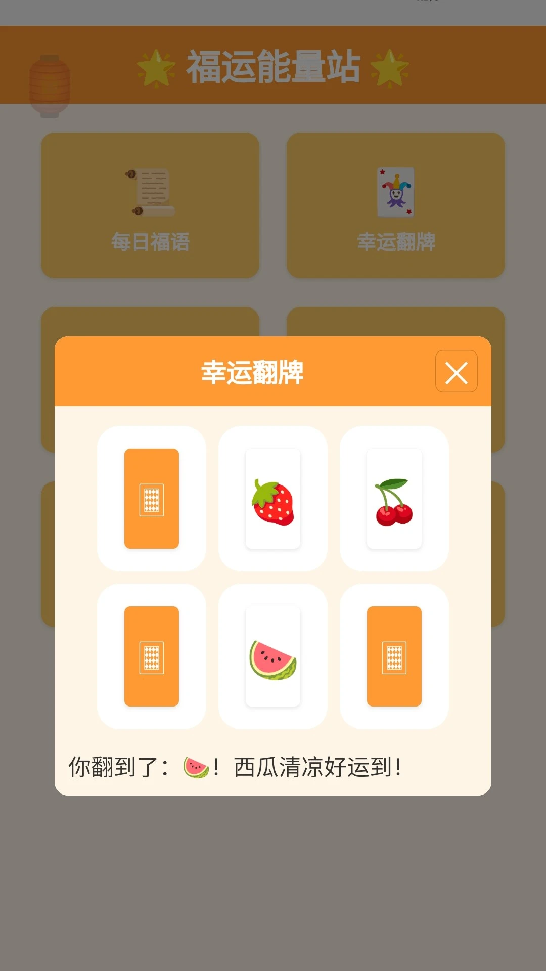 福运能量站
