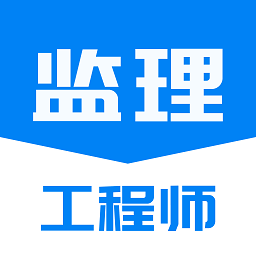 监理工程师题库通