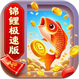 全能锦鲤极速版