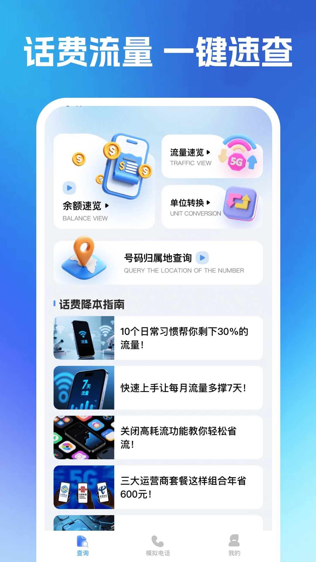 话费流量速查通
