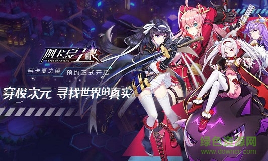 阿卡夏之眼