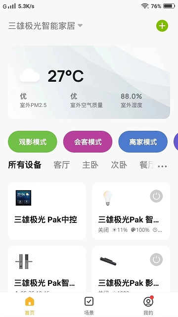 pak智能家居手机版