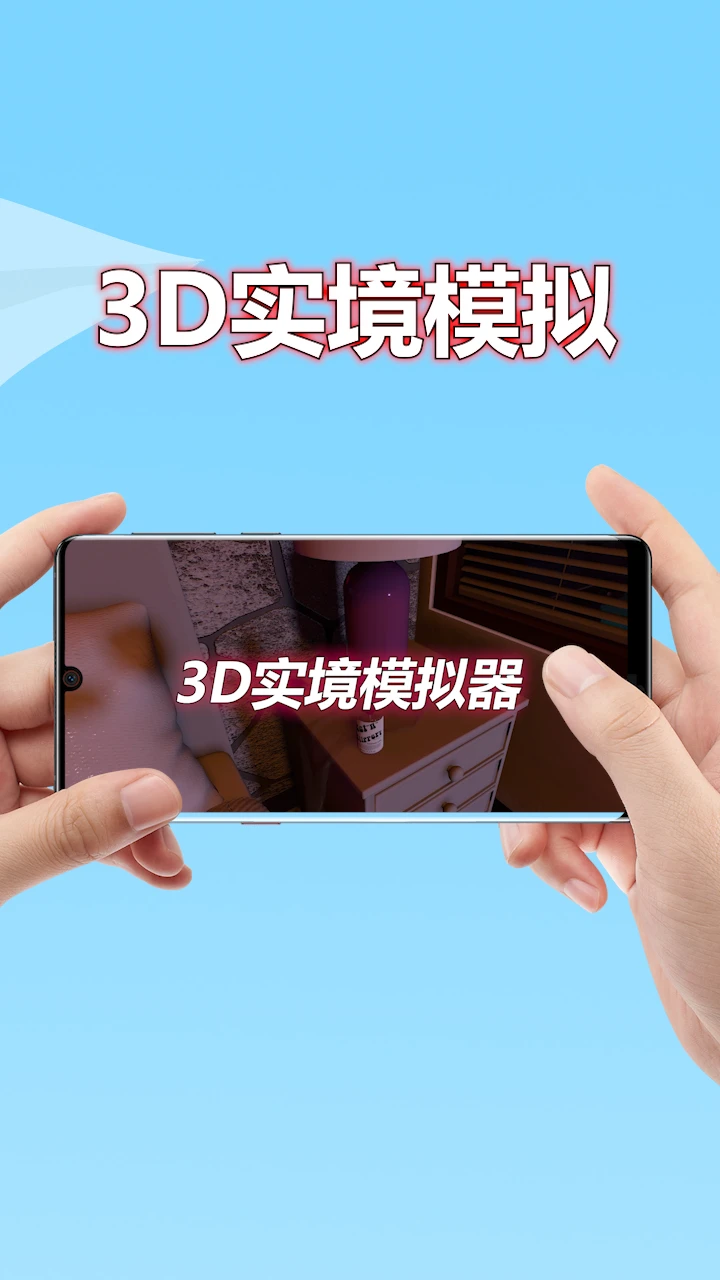 3D实境模拟器 3D实境模拟器