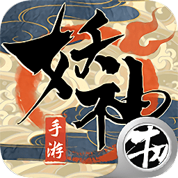 妖神