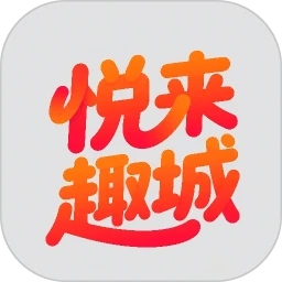 悦来趣城