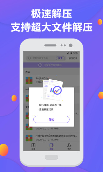解压缩神器