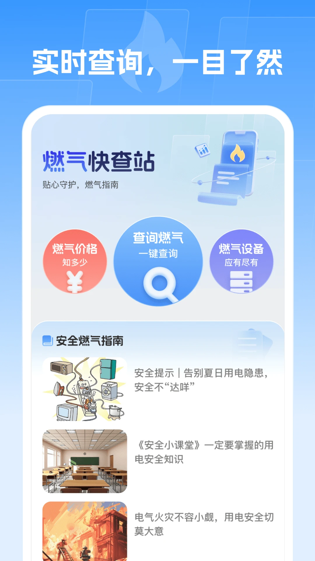 燃气快查站