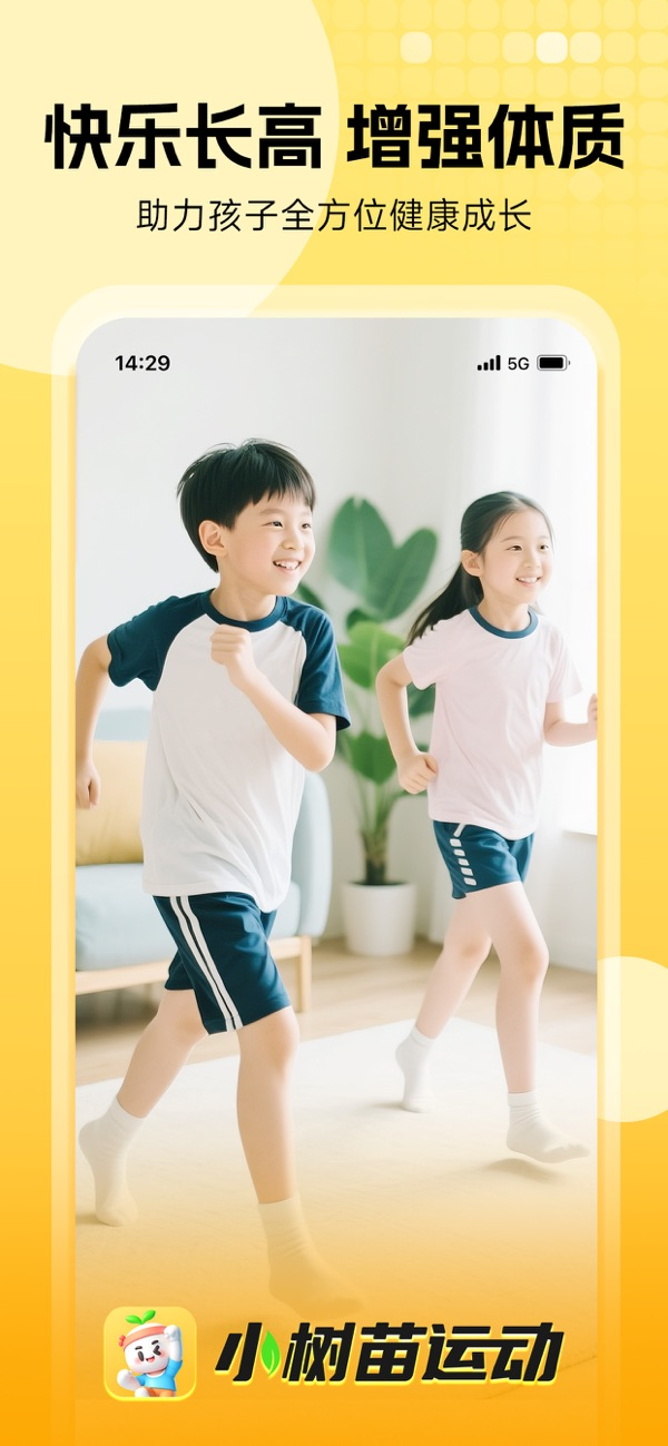 小树苗运动