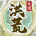 洪荒天道2主宰去广告版 v1.0.8